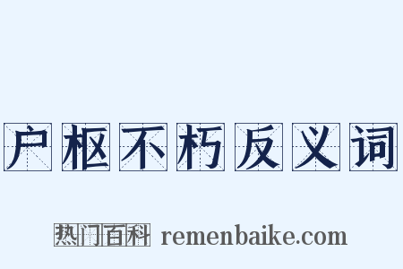 户枢不朽反义词是什么意思的图片